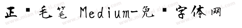 正风毛笔 Medium字体转换